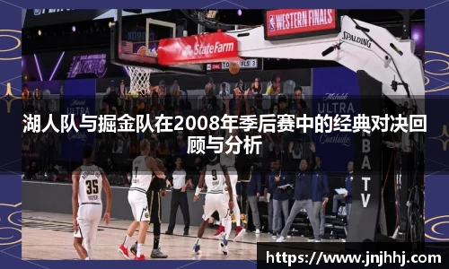 湖人队与掘金队在2008年季后赛中的经典对决回顾与分析
