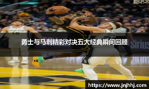勇士与马刺精彩对决五大经典瞬间回顾